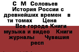 С. М. Соловьев,  «История России с древнейших времен» (в 29-ти томах.) › Цена ­ 370 000 - Все города Книги, музыка и видео » Книги, журналы   . Чувашия респ.